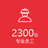 2300位专业员工