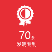70余发明专利