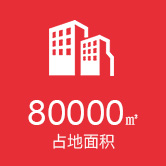 80000m²占地面积