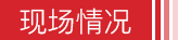 现场情况