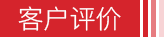 客户评价