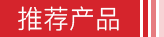 推荐产品