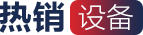 热销设备