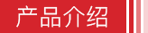 产品介绍