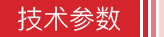 技术参数