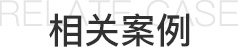 相关案例