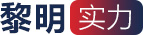 黎明实力