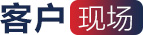客户现场